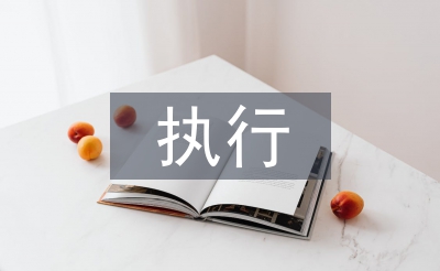 中止執(zhí)行申請書