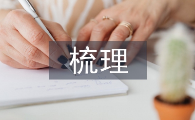 國(guó)有資產(chǎn)法律法規(guī)梳理