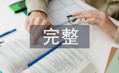 完整的商業(yè)計劃書