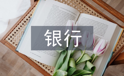 銀行業(yè)務(wù)特點(diǎn)