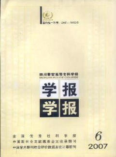 四川警官高等?？茖W(xué)校學(xué)報