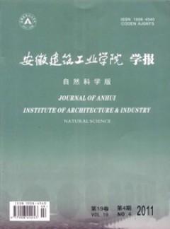 安徽建筑工業(yè)學(xué)院學(xué)報雜志