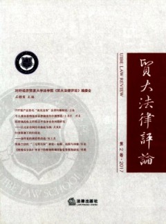 貿(mào)大法律評(píng)論