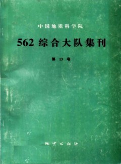 中國地質(zhì)科學院562綜合大隊集刊