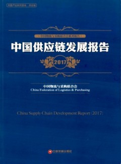 中國(guó)采購(gòu)調(diào)查報(bào)告與供應(yīng)鏈最佳實(shí)踐案例匯編