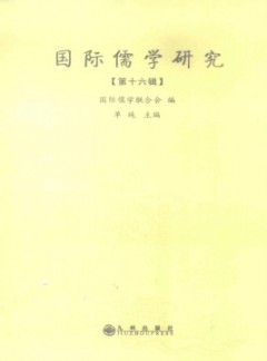 國際儒學(xué)研究