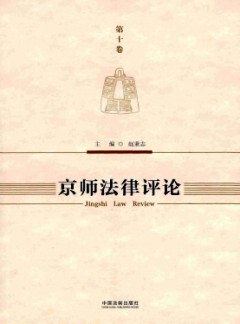 京師法律評(píng)論