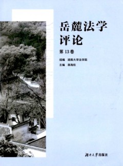 岳麓法學(xué)評(píng)論