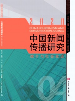 中國(guó)新聞傳播研究雜志