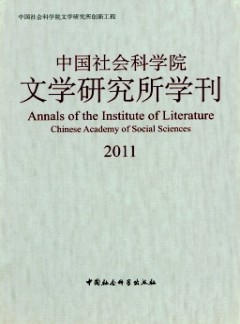 中國社會科學院文學研究所學刊