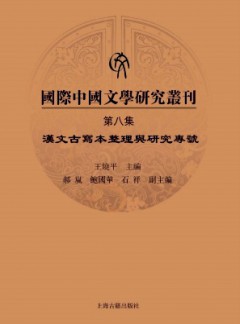 國際中國文學(xué)研究叢刊