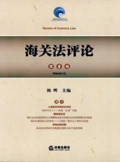 海關(guān)法評(píng)論