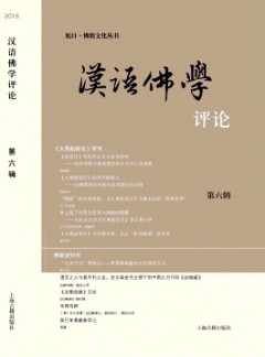 漢語佛學(xué)評論