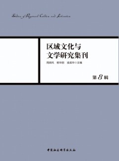 區(qū)域文化與文學(xué)研究集刊