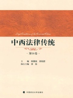 中西法律傳統(tǒng)