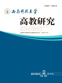 西南科技大學(xué)高教研究