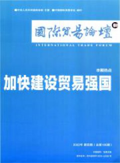 國際貿(mào)易論壇