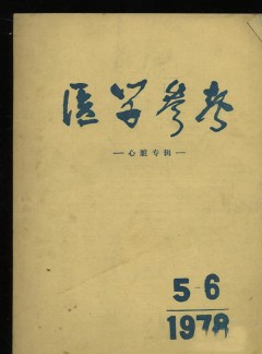 醫(yī)學(xué)參考