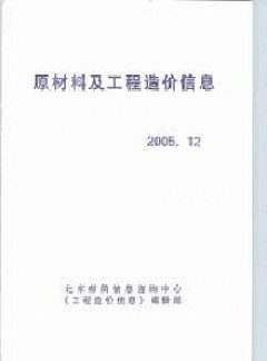 原材料及工程造價信息