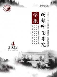 成都師范學(xué)院學(xué)報(bào)