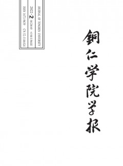 銅仁學(xué)院學(xué)報(bào)