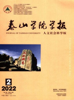 泰山學(xué)院學(xué)報(bào)雜志