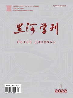 黑河學刊