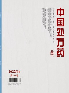 中國(guó)處方藥雜志