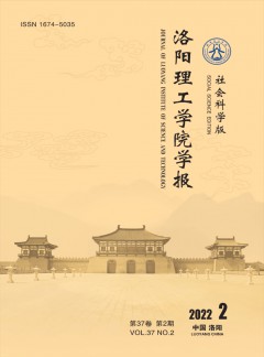 洛陽(yáng)理工學(xué)院學(xué)報(bào)·社會(huì)科學(xué)版