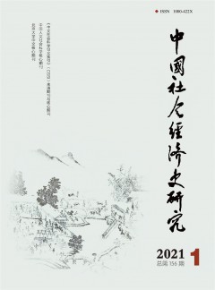 中國社會(huì)經(jīng)濟(jì)史研究雜志