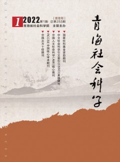 青海社會(huì)科學(xué)雜志