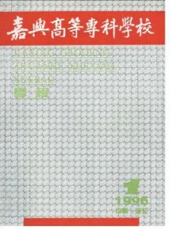 嘉興高等專科學(xué)校學(xué)報(bào)