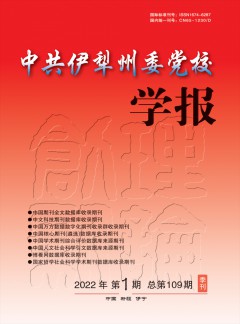 中共伊犁州委黨校學(xué)報