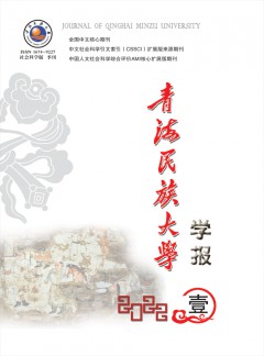 青海民族大學(xué)學(xué)報(bào)·社會(huì)科學(xué)版雜志