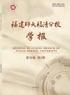 福建師大福清分校學(xué)報(bào)