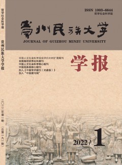 貴州民族大學(xué)學(xué)報·哲學(xué)社會科學(xué)版雜志