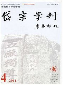 泰安教育學院學報岱宗學刊