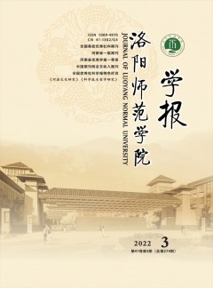 洛陽(yáng)師范學(xué)院學(xué)報(bào)雜志