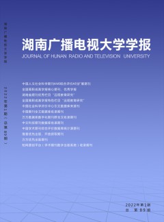 湖南廣播電視大學(xué)學(xué)報(bào)雜志