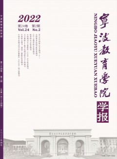 寧波教育學(xué)院學(xué)報(bào)