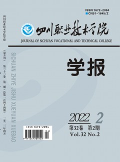 四川職業(yè)技術(shù)學(xué)院學(xué)報(bào)