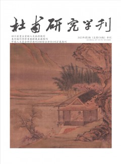 杜甫研究學(xué)刊雜志