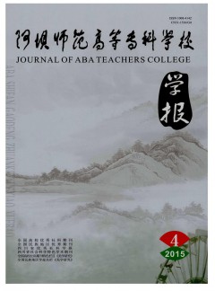 阿壩師范高等?？茖W校學報