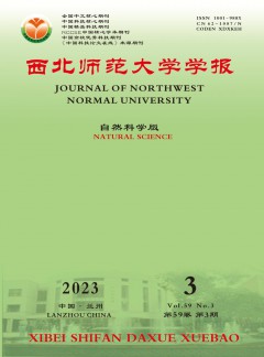 西北師范大學(xué)學(xué)報(bào)·自然科學(xué)版雜志