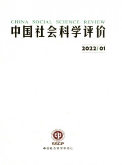 中國(guó)社會(huì)科學(xué)評(píng)價(jià)雜志