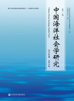 中國海洋社會學(xué)研究