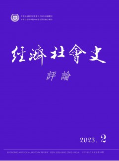 經(jīng)濟(jì)社會史評論雜志