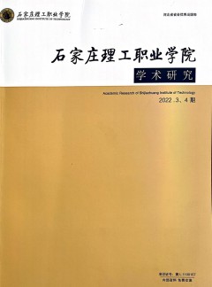 石家莊理工職業(yè)學(xué)院學(xué)術(shù)研究