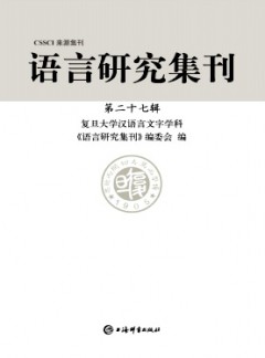 語言研究集刊雜志