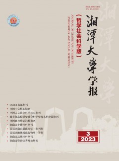 湘潭大學(xué)學(xué)報(bào)·哲學(xué)社會(huì)科學(xué)版雜志